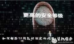 如何解除TP钱包被锁定的问题：详细指南