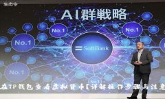 如何在TP钱包查看虚拟货币？详解操作步骤与注意