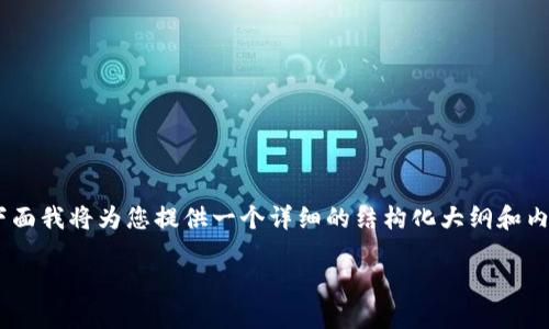 为了帮助您了解如何在TP钱包中将HT1转换为HT2，下面我将为您提供一个详细的结构化大纲和内容。请注意，内容将分为模块，以便更容易理解和操作。

TP钱包教你如何轻松转移HT1到HT2