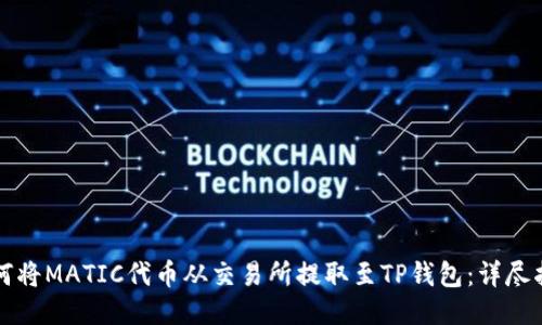如何将MATIC代币从交易所提取至TP钱包：详尽指南