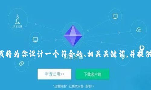 为了帮助你理解TP钱包是否能购买未上市的币，我将为你设计一个符合的、相关关键词，并提供一个内容大纲。接着，我会逐一回答7个相关问题。

TP钱包：能否购买未上市加密货币？