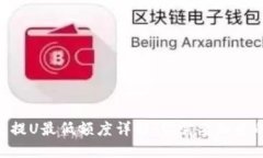 fiaotiTP钱包提U最低额度详解：你需要知道的几个
