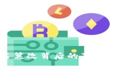 TP钱包签名篡改背后的真相与解决方案