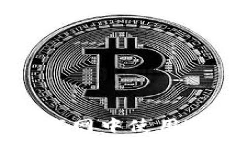 :
如何在币安测试网中使用TP钱包进行交易