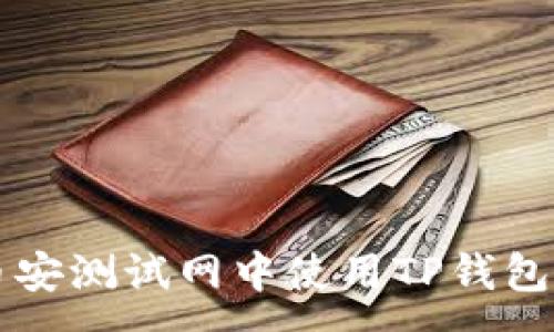 :
如何在币安测试网中使用TP钱包进行交易