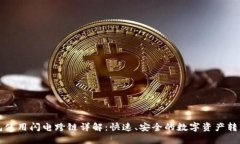 TP钱包使用闪电跨链详解：快速、安全的数字资产