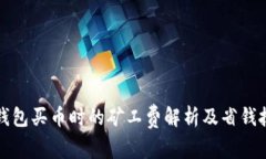 TP钱包买币时的矿工费解析及省钱技巧