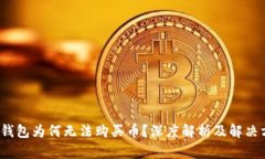 t p钱包为何无法购买币？深度解析及解决方案