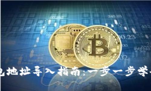 比特币Core钱包地址导入指南：一步一步学会如何导入地址