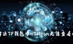 如何解决TP钱包中HTMoon无法查看的问题