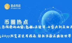 这里是您所需的内容，包括、关键词、内容大纲