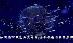 如何在TP钱包买卖币种：全面指南与操作步骤