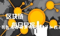 如何解决T P钱包无法购买的问题？详细指南与常