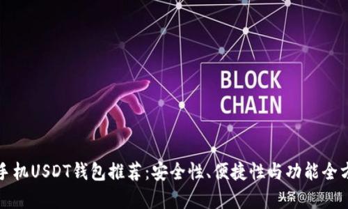 最好的手机USDT钱包推荐：安全性、便捷性与功能全方位解析