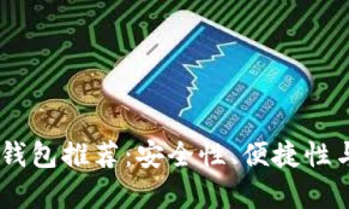 最好的手机USDT钱包推荐：安全性、便捷性与功能全方位解析