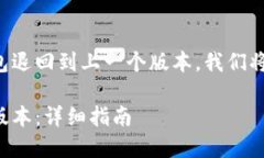 为了帮助您理解如何将TP钱包退回到上一个版本，