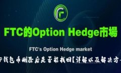 TP钱包币删除后是否能找回？详解以及解决方案