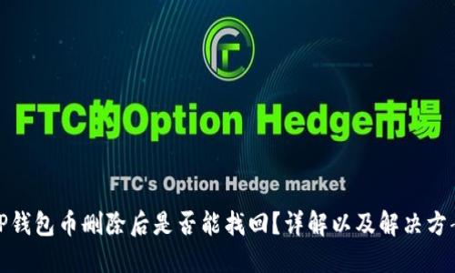 TP钱包币删除后是否能找回？详解以及解决方案