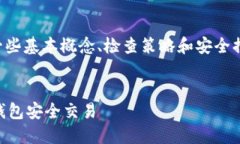 为了确保正确使用TP钱包的地址，我们需要理解一
