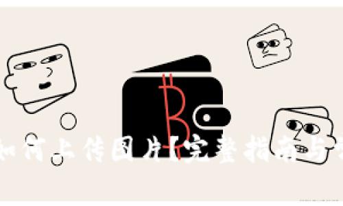 TP钱包个人如何上传图片？完整指南与常见问题解析