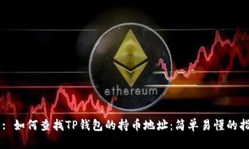 主: 如何查找TP钱包的持币地址：简单易懂的指南