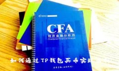 如何通过TP钱包买币实现盈利