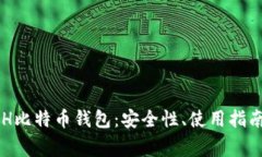 全面解析BCH比特币钱包：安全性、使用指南与常