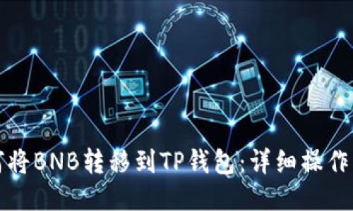 如何将BNB转移到TP钱包：详细操作指南