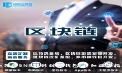 如何将BNB转移到TP钱包：详细操作指南
