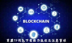 苹果TP钱包下载操作流程及注意事项