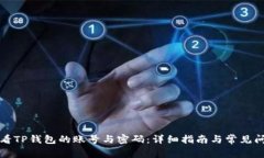 如何查看TP钱包的账号与密码：详细指南与常见问