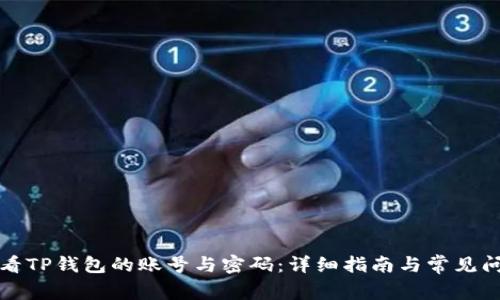 如何查看TP钱包的账号与密码：详细指南与常见问题解答