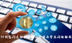 TP钱包闪兑错误的解决方案与常见问题解析