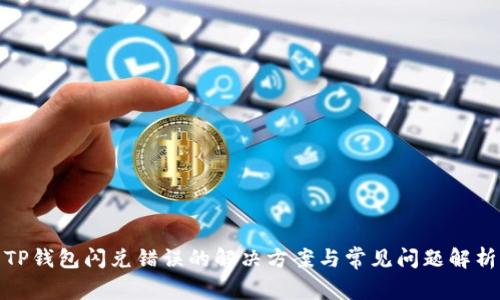 TP钱包闪兑错误的解决方案与常见问题解析