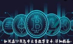 如何在TP钱包中出售数字货币：详细指南
