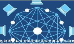   TP钱包卸载后如何重新登录？详细步骤与常见问