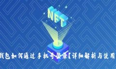 t p钱包如何通过手机号登录？详细解析与使用指