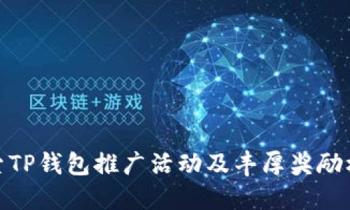 探索TP钱包推广活动及丰厚奖励机制