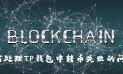 如何处理TP钱包中转币失败的问题？