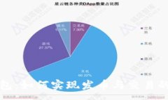 :TP钱包：如何实现发币与交易的功能
