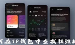如何在TP钱包中查找销毁地址