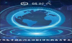 如何在TP钱包中增加闪兑功能？详细指南与常见问