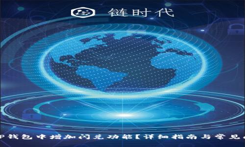 如何在TP钱包中增加闪兑功能？详细指南与常见问题解答