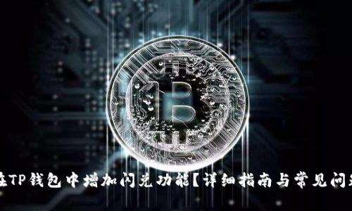如何在TP钱包中增加闪兑功能？详细指南与常见问题解答