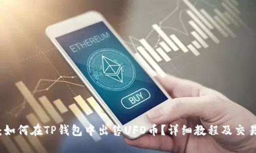 题目：如何在TP钱包中出售UFO币？详细教程及交易技巧