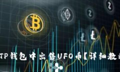 题目：如何在TP钱包中出售UFO币？详细教程及交易