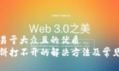 思考一个易于大众且的优质TP钱包薄饼打不开的解