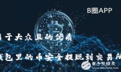 思考一个易于大众且的优质如何将TP钱包里的币安