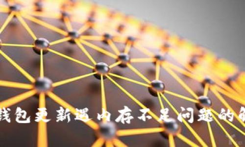 比特币钱包更新遇内存不足问题的解决方案
