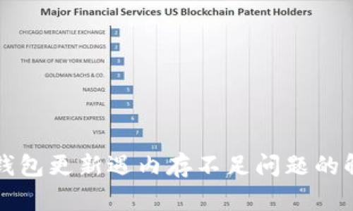 比特币钱包更新遇内存不足问题的解决方案